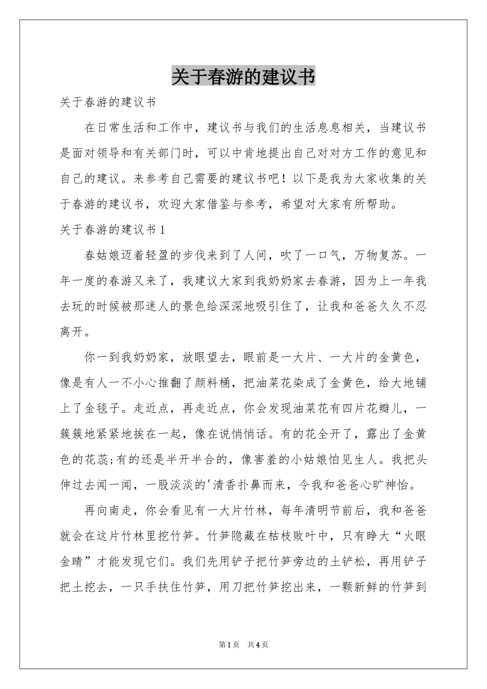 关于春游的建议书_第1页