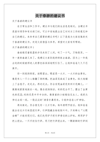 关于春游的建议书