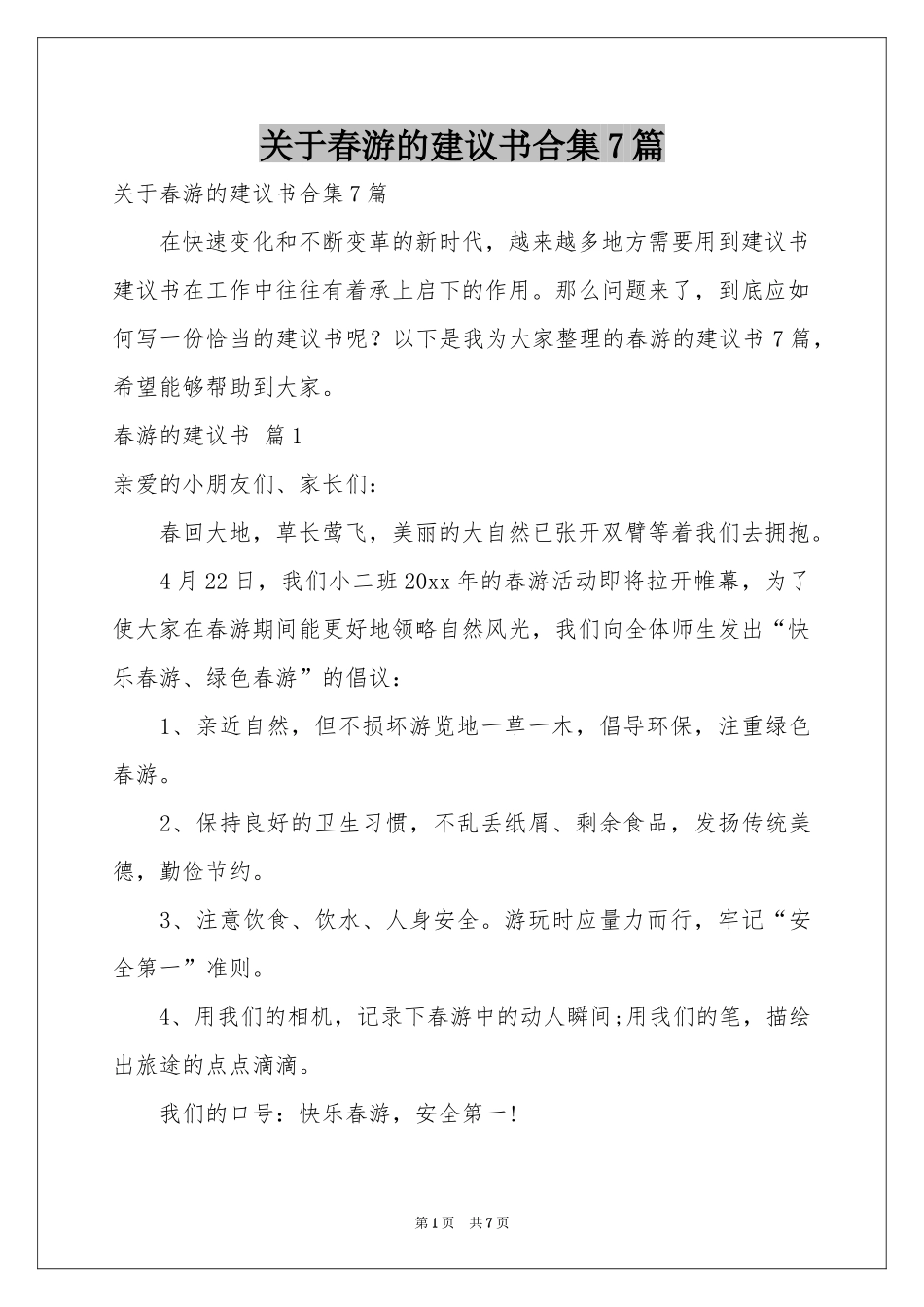 关于春游的建议书合集7篇_第1页