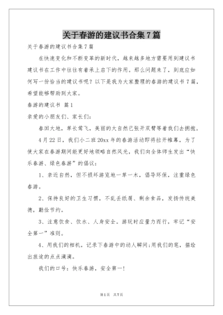 关于春游的建议书合集7篇