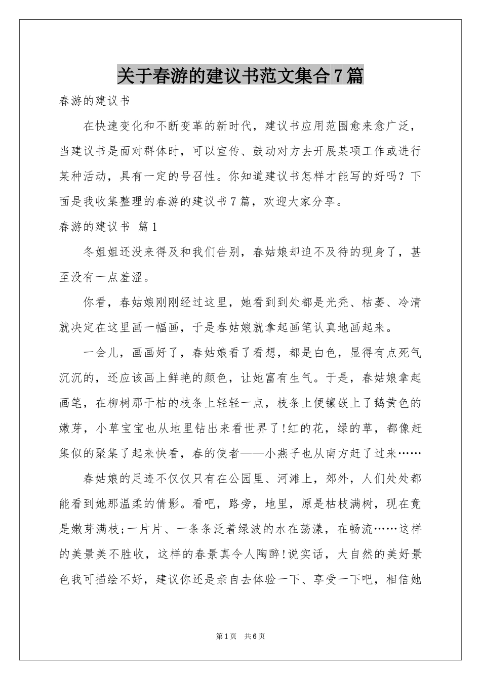 关于春游的建议书范本集合7篇_第1页