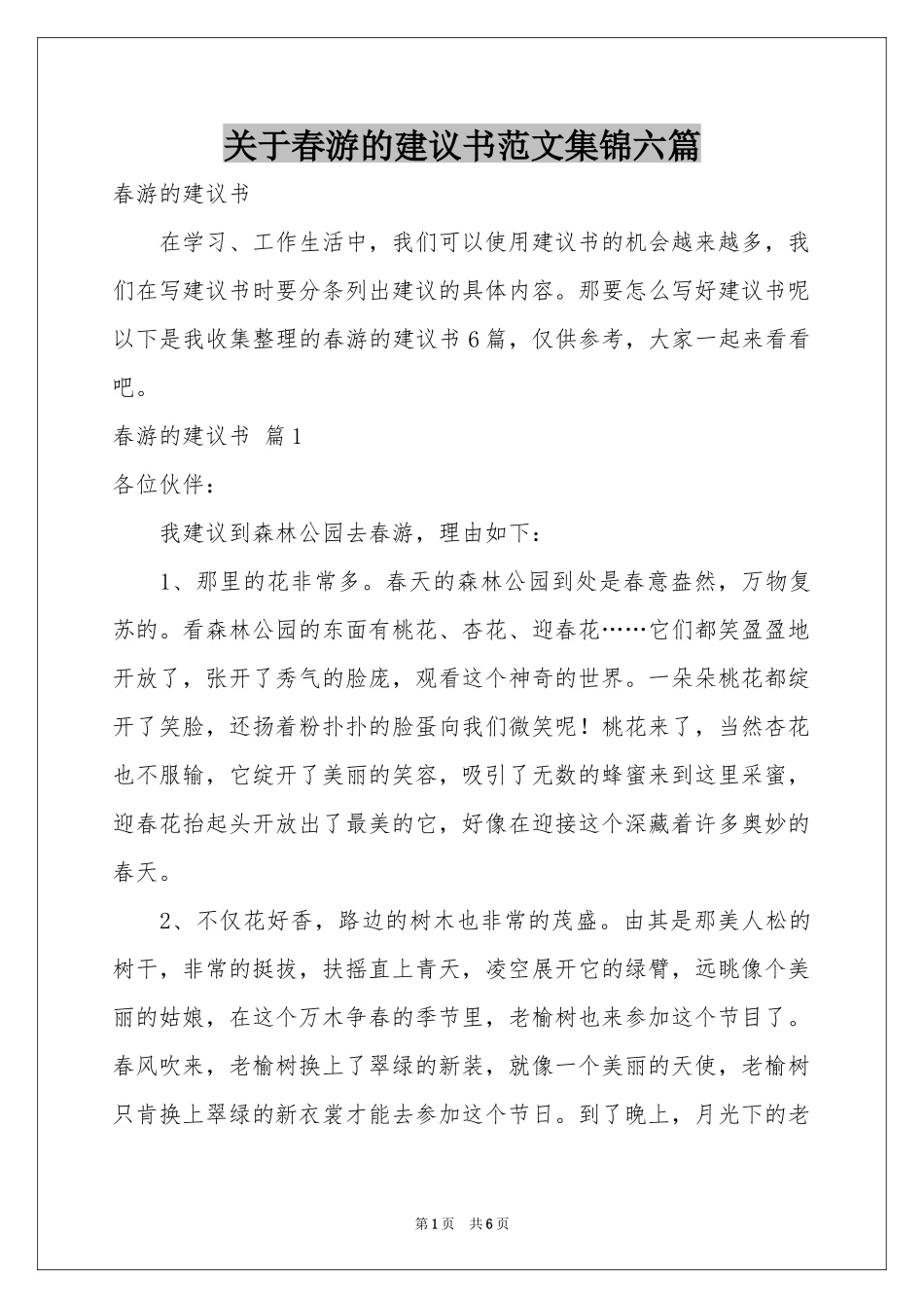 关于春游的建议书范本集锦六篇_第1页