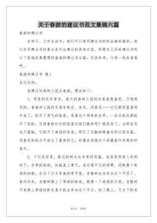 关于春游的建议书范本集锦六篇