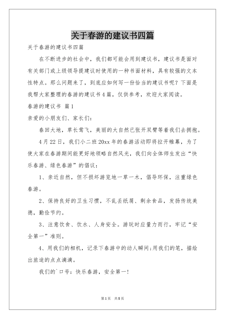 关于春游的建议书四篇_第1页