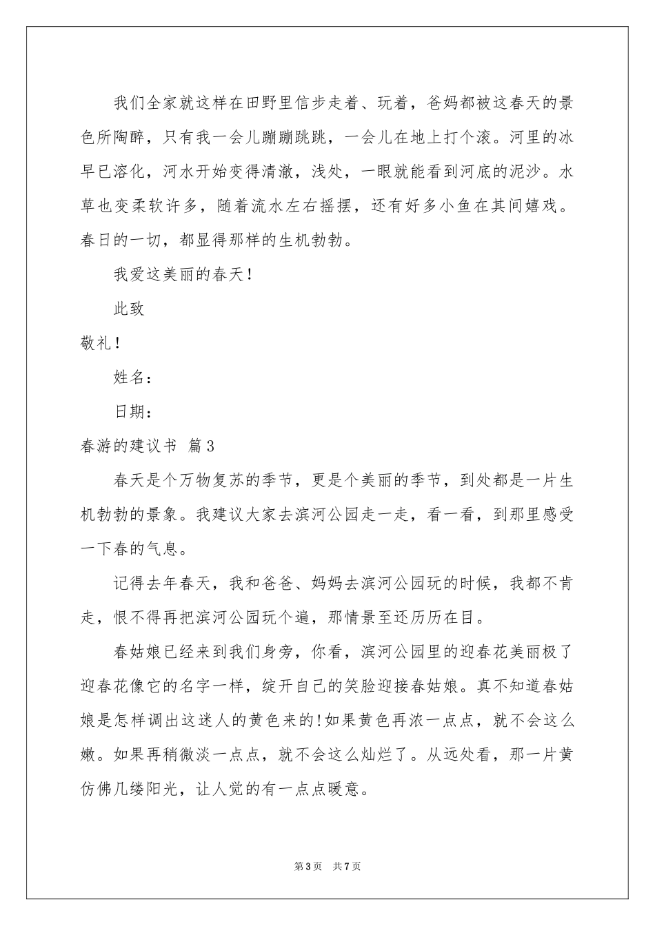 关于春游的建议书模板六篇_第3页
