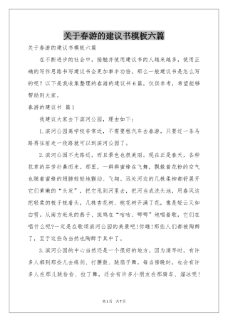 关于春游的建议书模板六篇