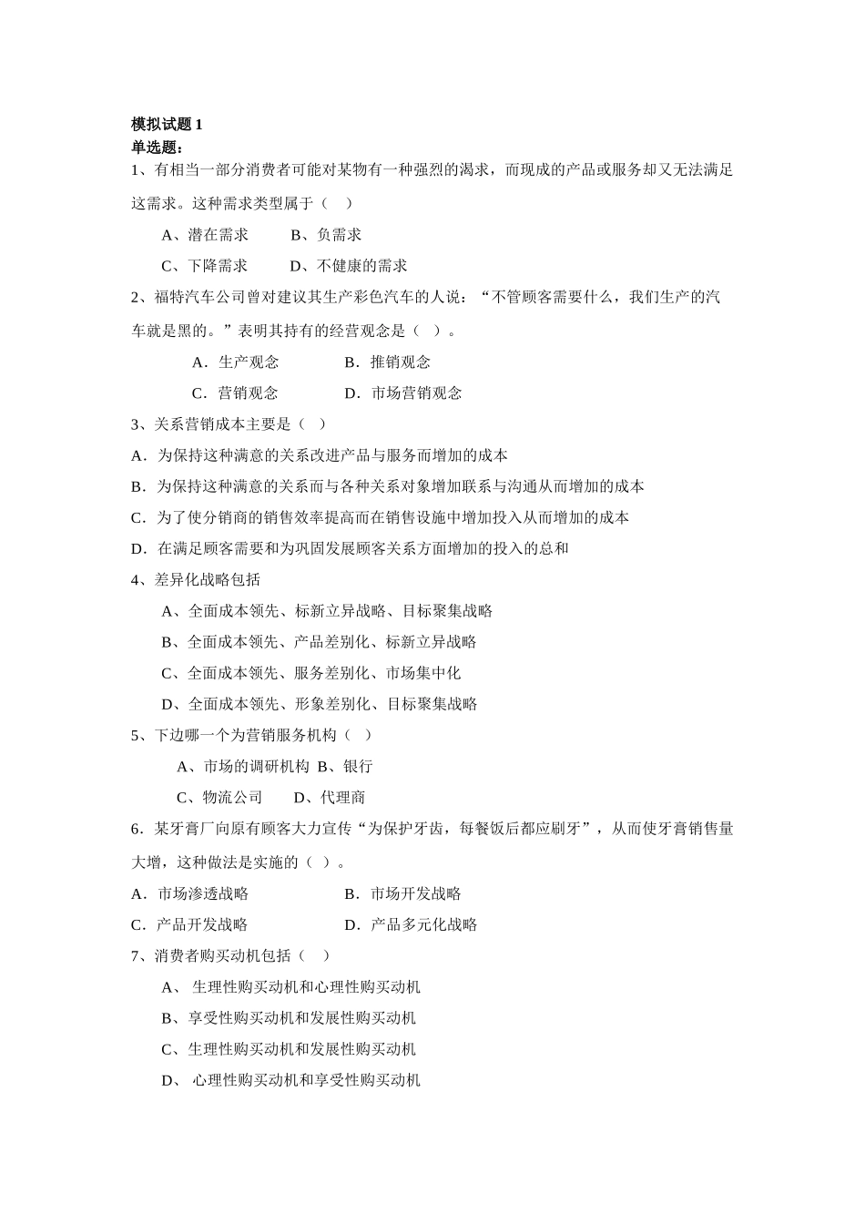 市场营销经理助理考试2008.12月A_第1页