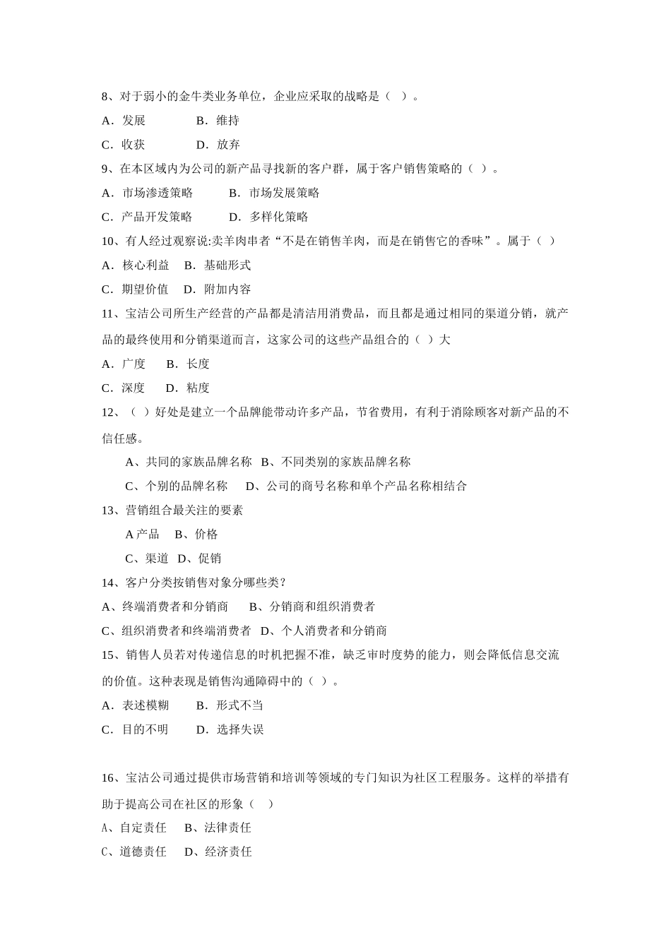 市场营销经理助理考试2008.12月A_第2页