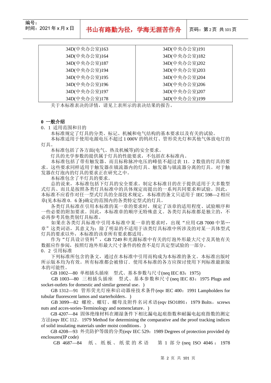 灯具一般安全要求与试验_第2页