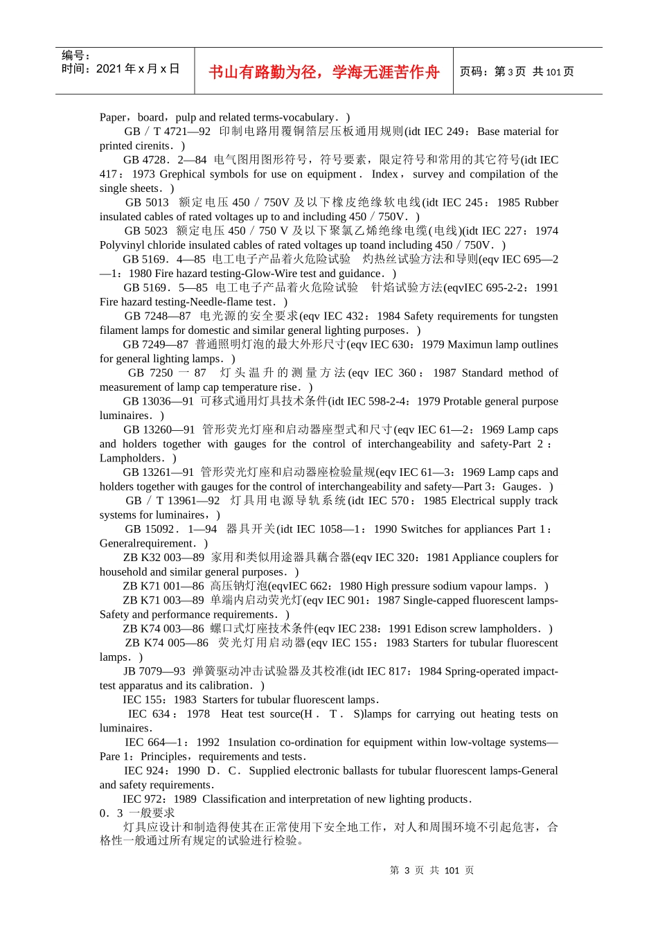 灯具一般安全要求与试验_第3页