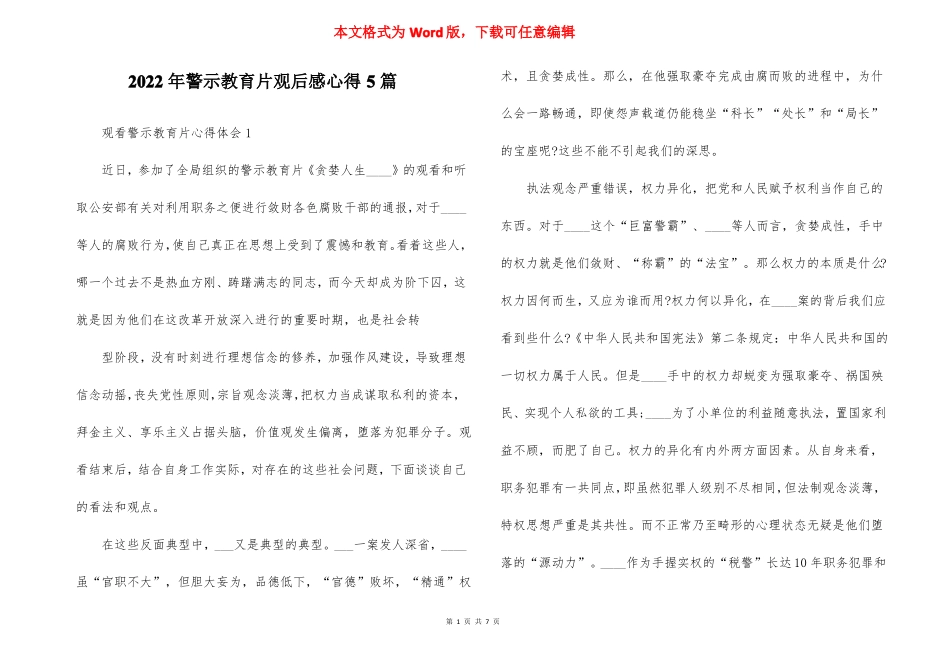 2022年警示教育片观后感心得5篇_第1页