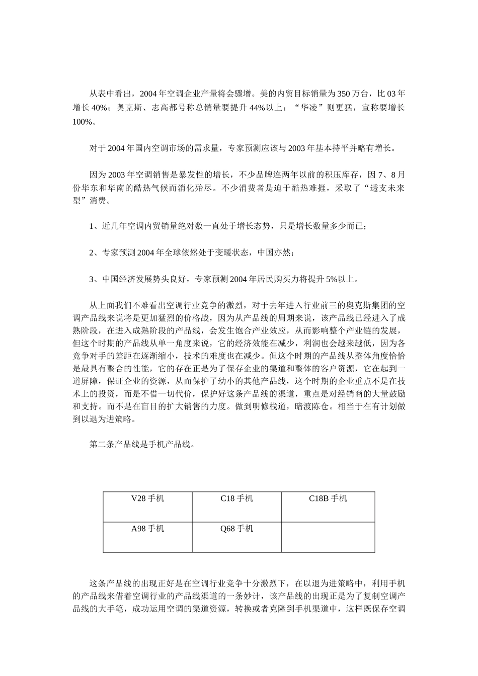 市场营销经典案例：奥克斯的产品线分析_第2页