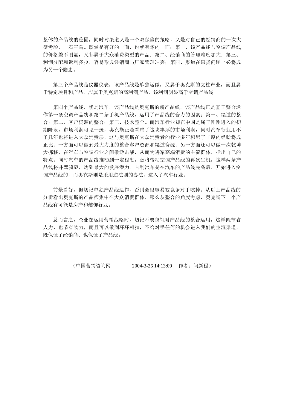 市场营销经典案例：奥克斯的产品线分析_第3页