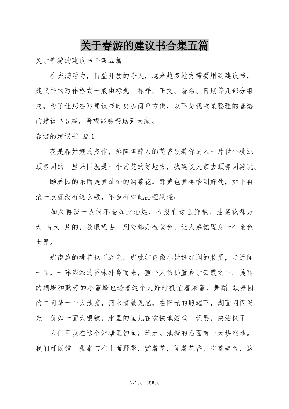 关于春游的建议书合集五篇_第1页
