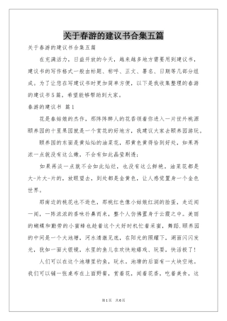 关于春游的建议书合集五篇