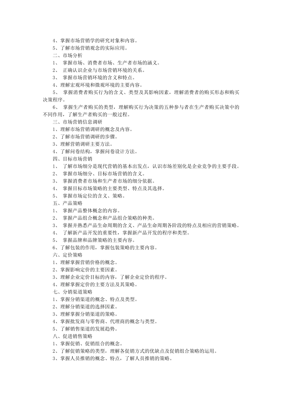 市场营销类专业综合理论考试大纲_第3页