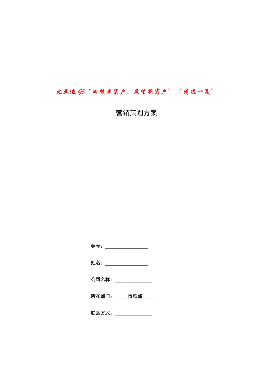 市场营销策划方案--模板(1)1_第1页