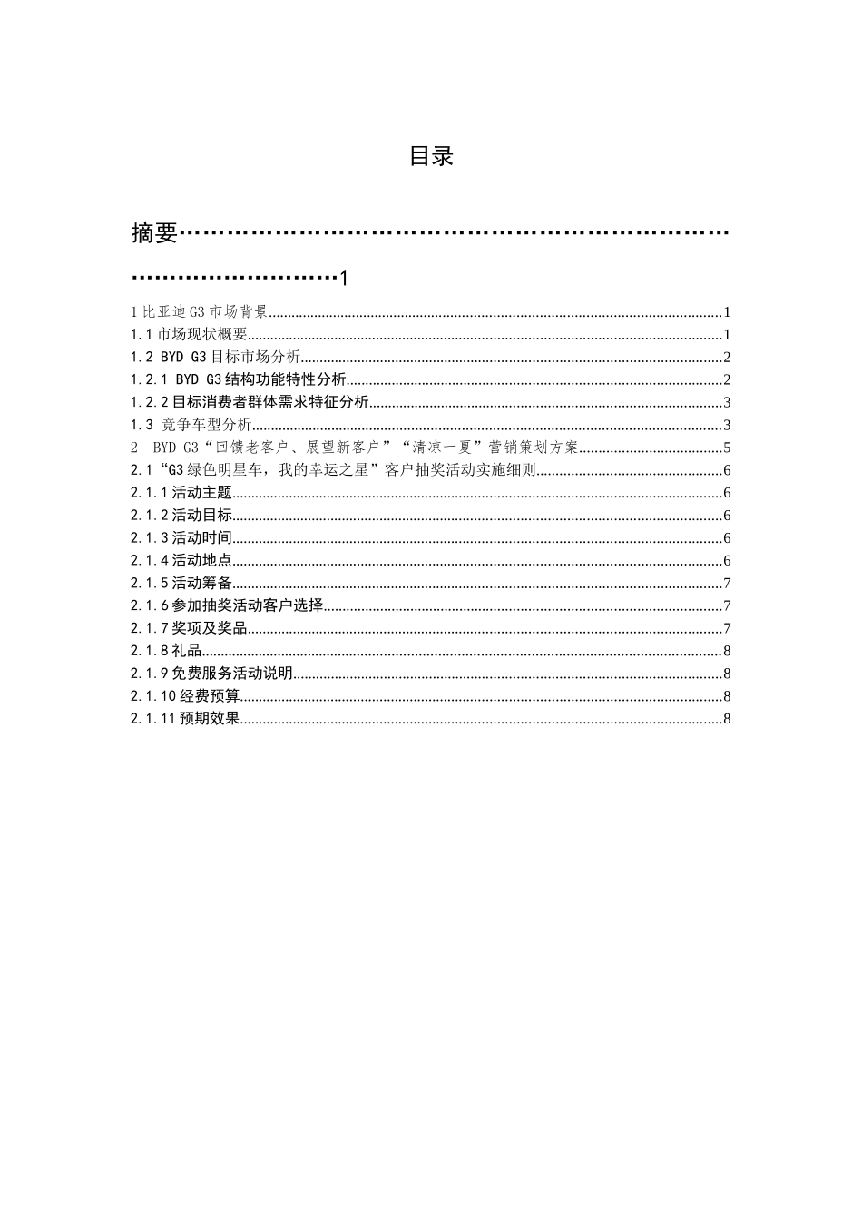市场营销策划方案--模板(1)1_第2页