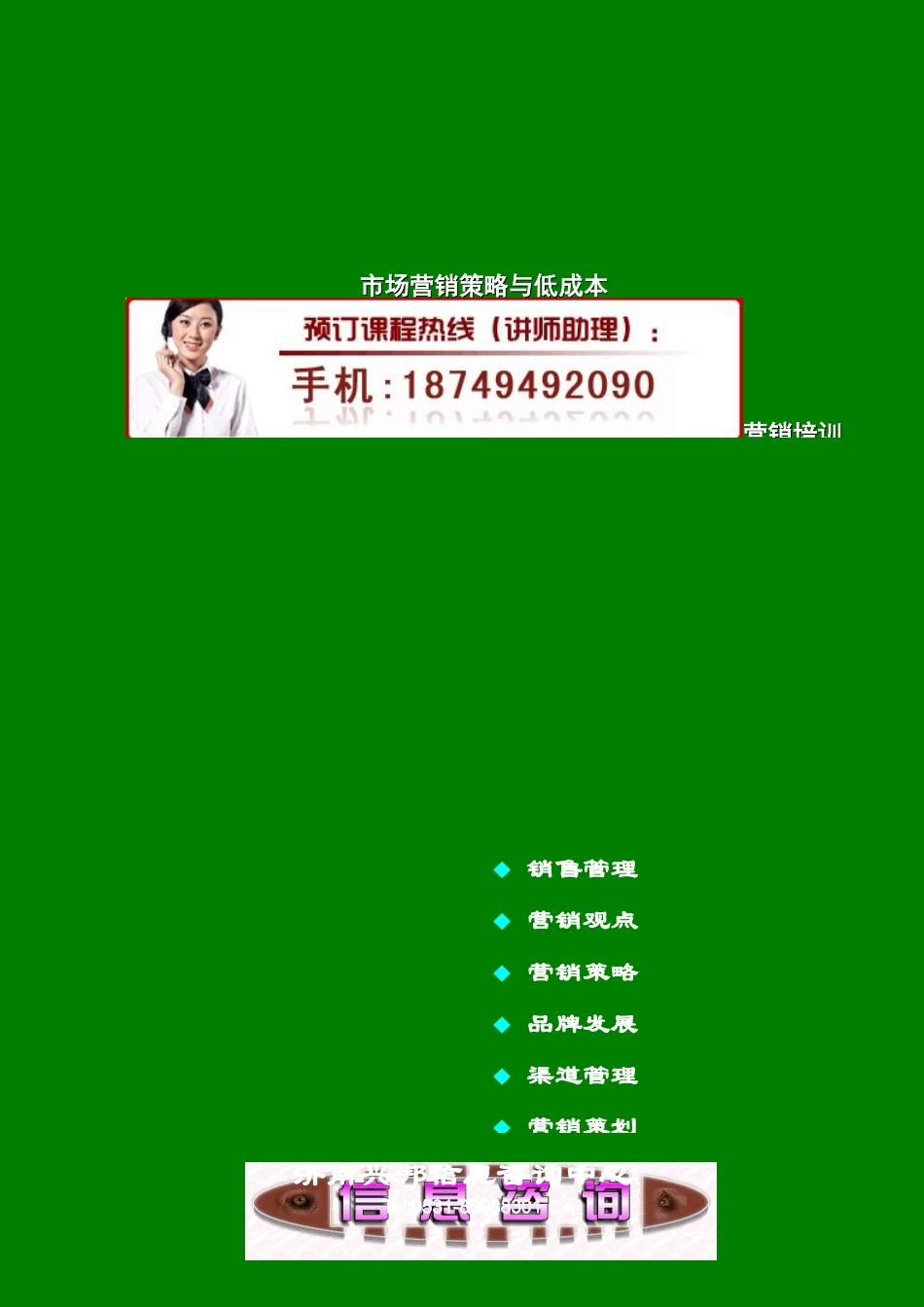 市场营销策略与低成本营销培训_第1页
