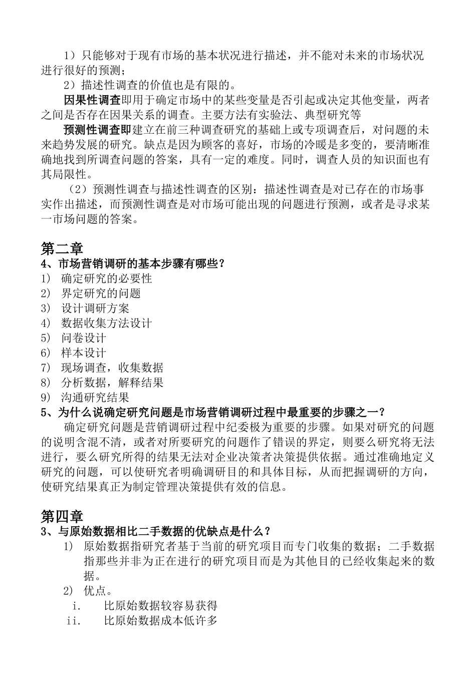 市场营销调研期末重点整理_第2页