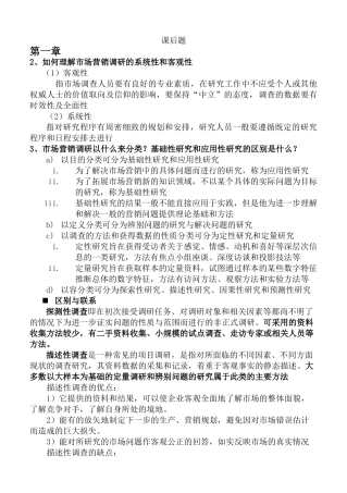 市场营销调研期末重点整理