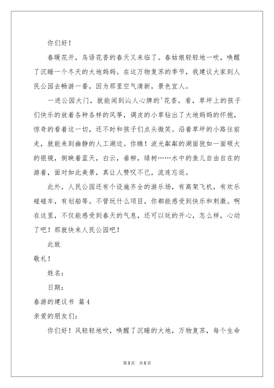 关于春游的建议书汇总5篇_第3页