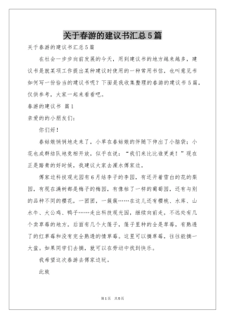 关于春游的建议书汇总5篇