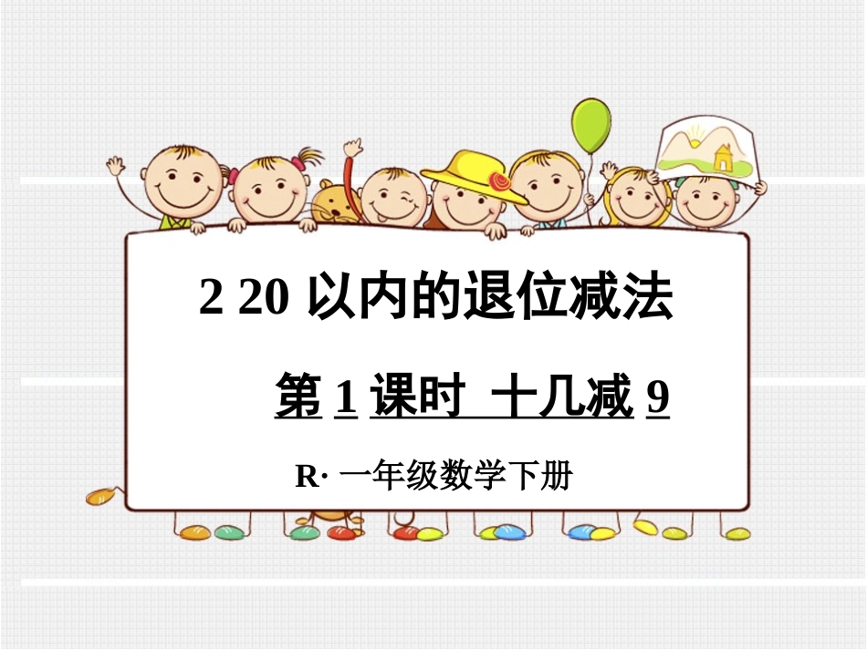 第1课时十几减9_第1页