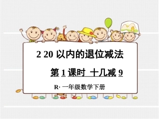 第1课时十几减9