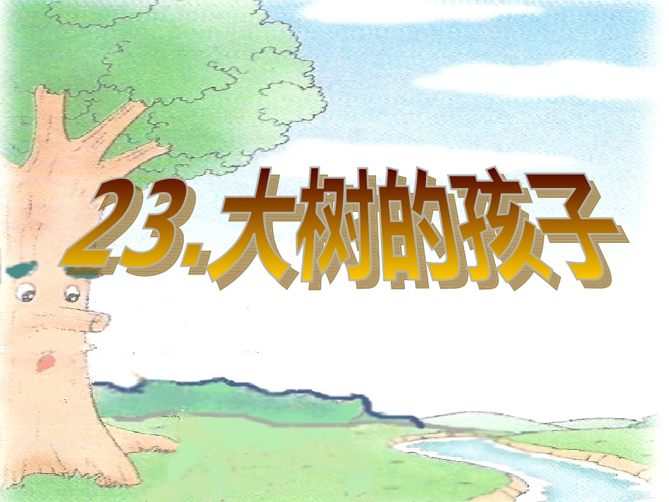 《大树的孩子》01_第2页
