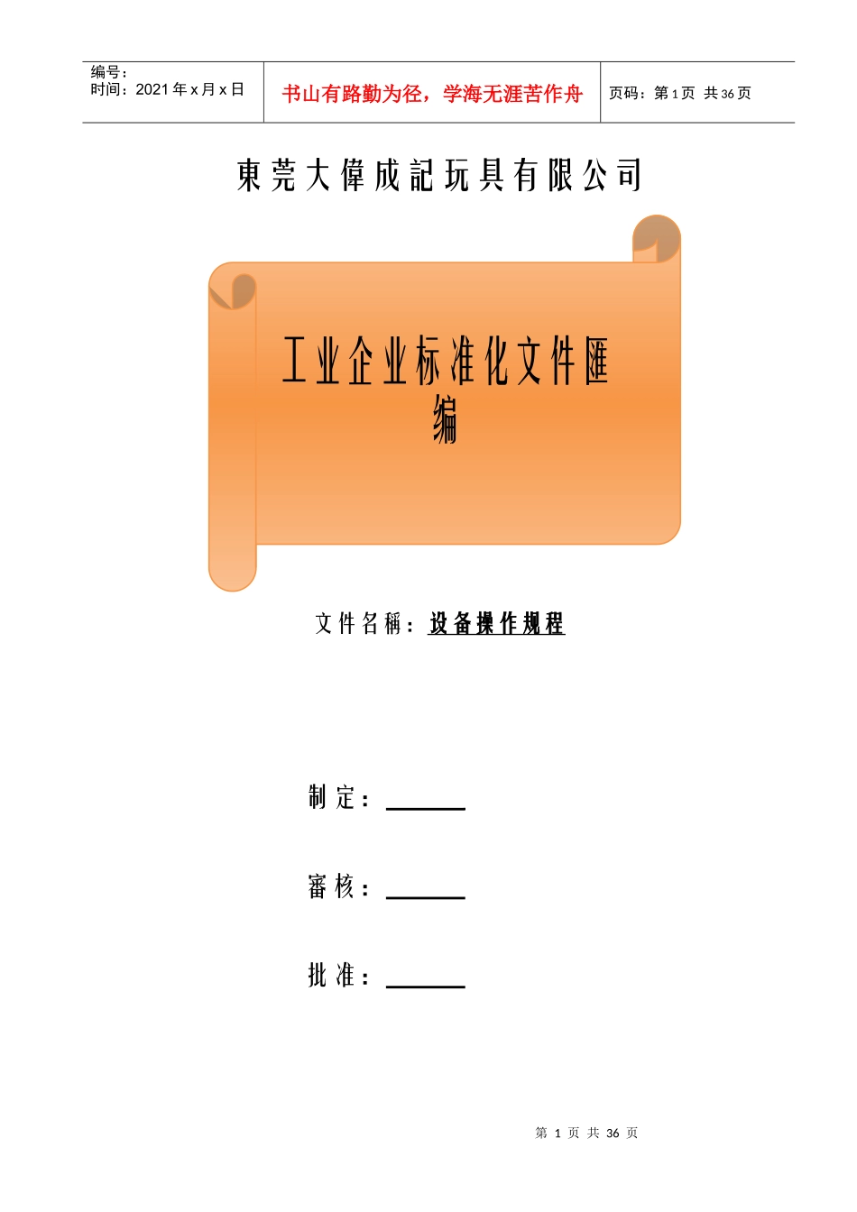 某玩具有限公司设备操作规程_第1页