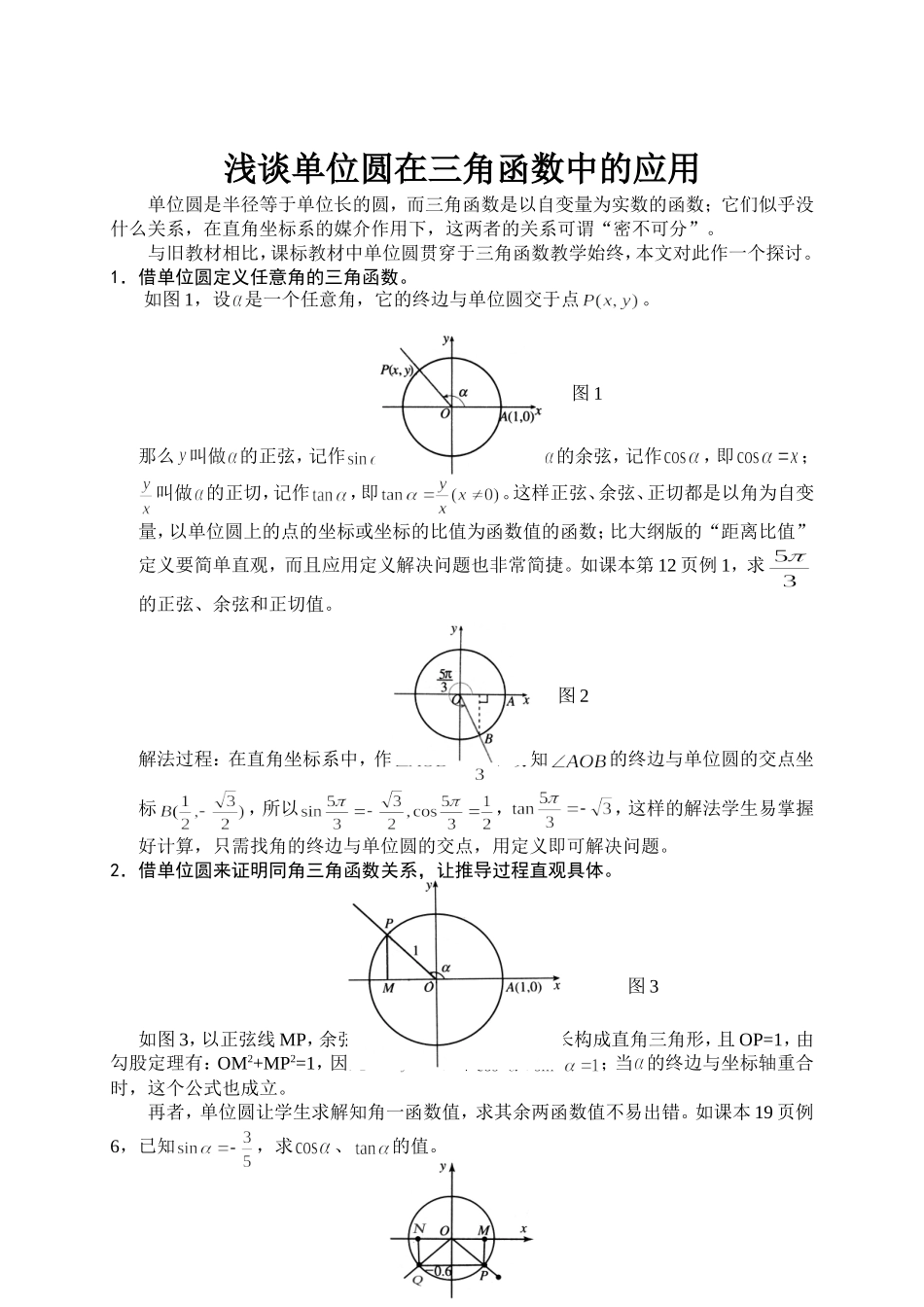浅谈单位圆在三角函数中的应用_第1页