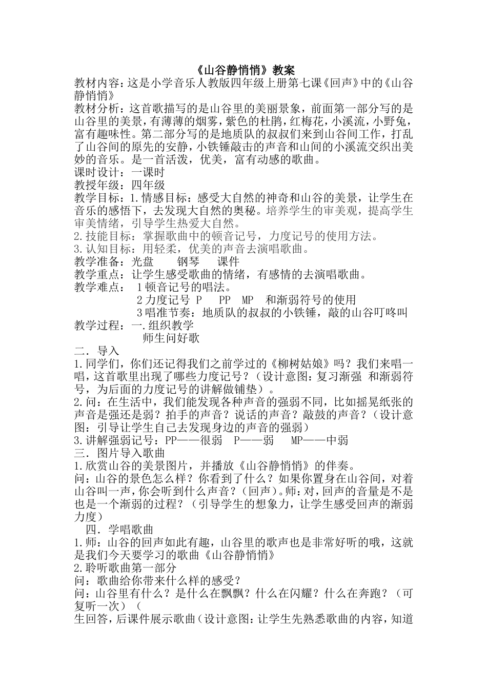 小学组山谷静悄悄_第1页