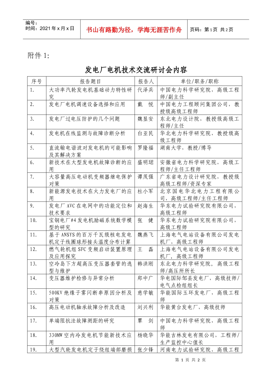 附件1：发电厂电机技术交流研讨会内容doc-中国电机工程_第1页