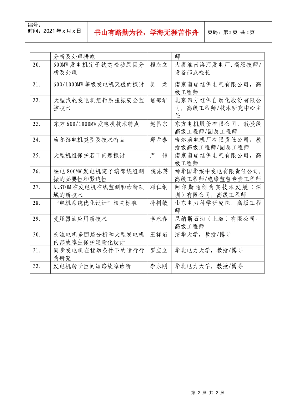 附件1：发电厂电机技术交流研讨会内容doc-中国电机工程_第2页