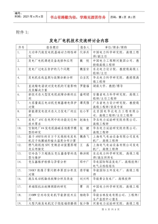 附件1：发电厂电机技术交流研讨会内容doc-中国电机工程