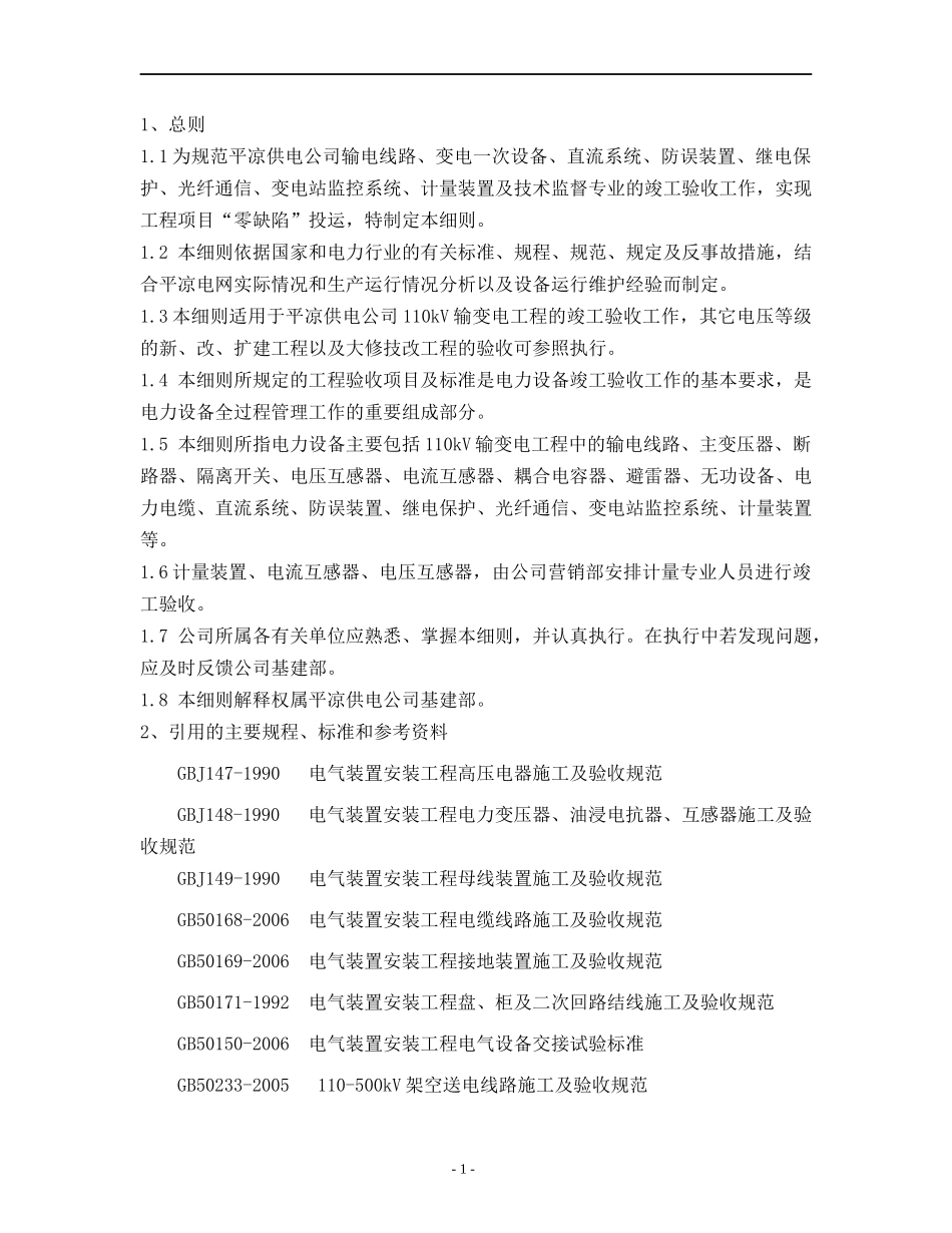 平凉供电公司输变电设备验收细则_第3页