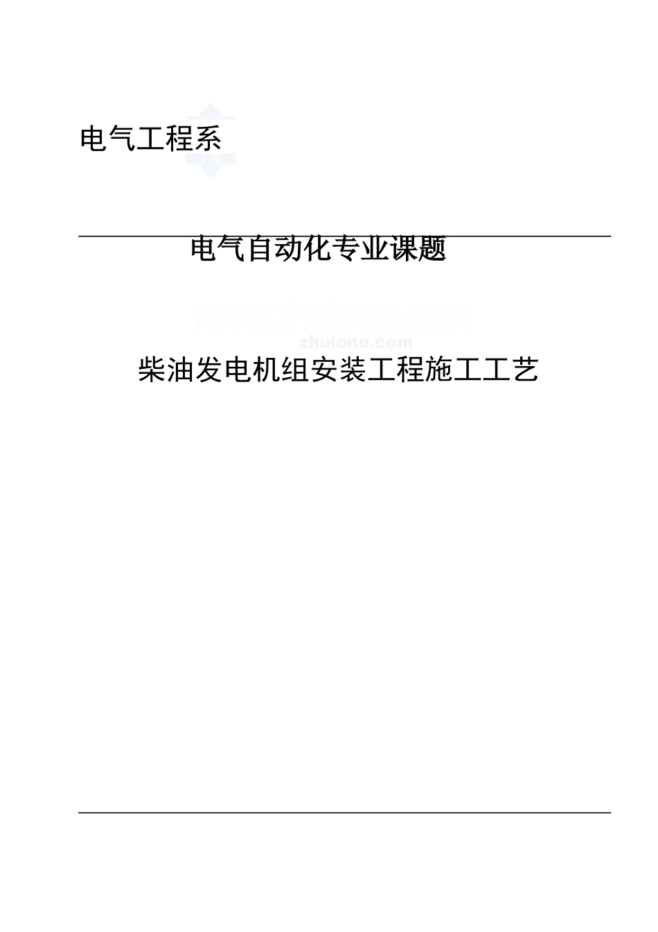 柴油发电机组安装施工工艺_第1页