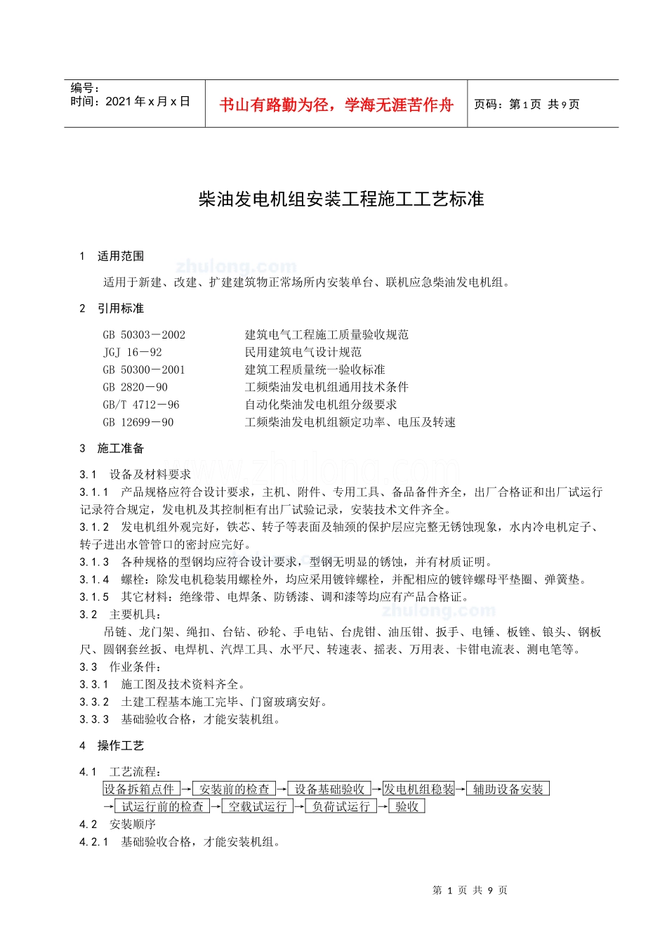 柴油发电机组安装施工工艺_第3页