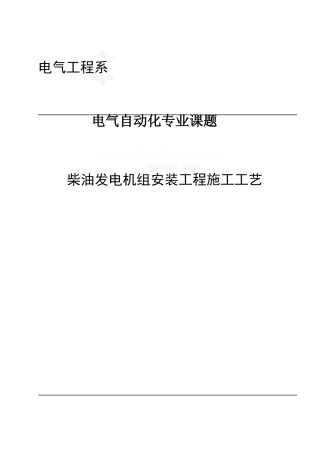 柴油发电机组安装施工工艺