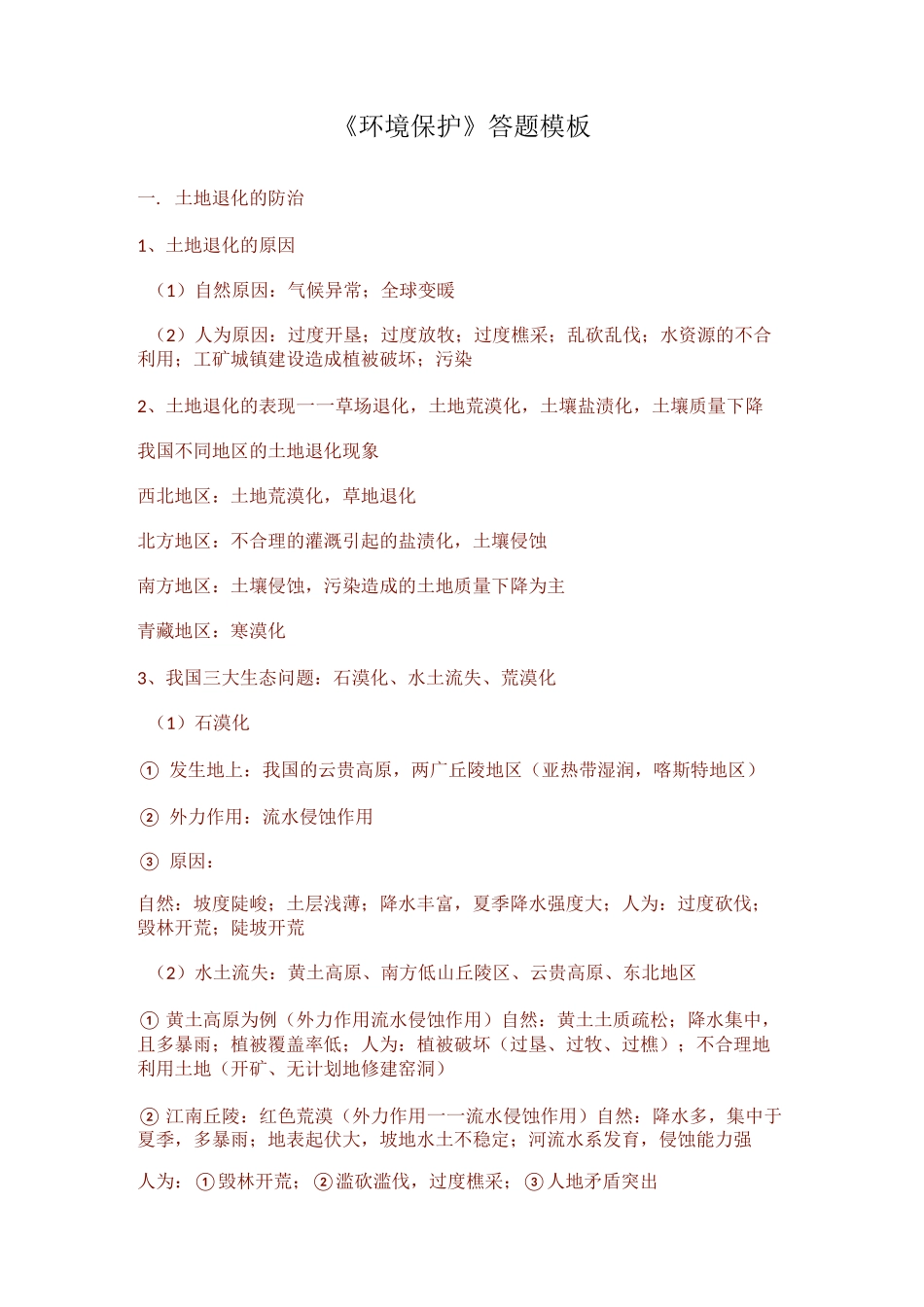 《环境保护》答题模板_第1页