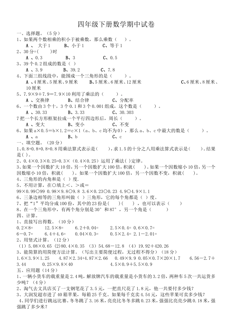 四年级下册数学期中试卷2016-4-22_第1页