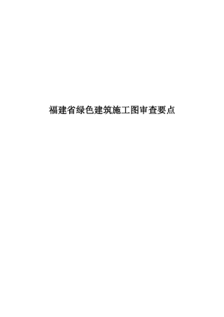 福建省新版绿色建筑施工图审查要点