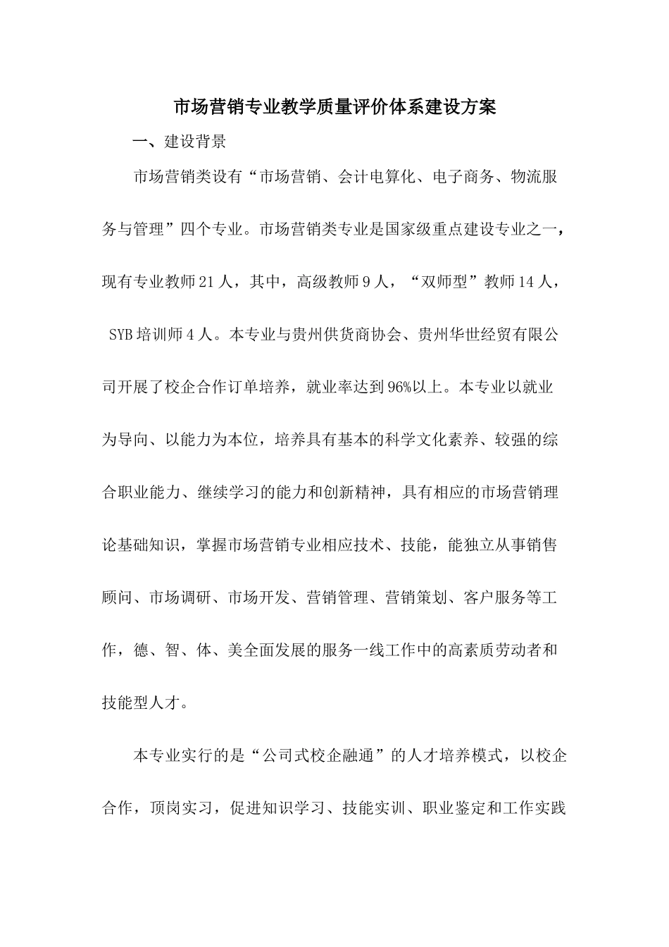 市场营销教学质量评价体系_第1页