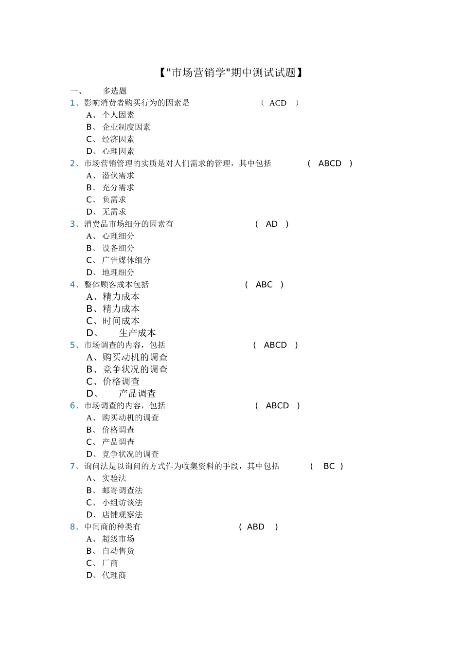 市场营销期中和阶段性测试答案_第1页