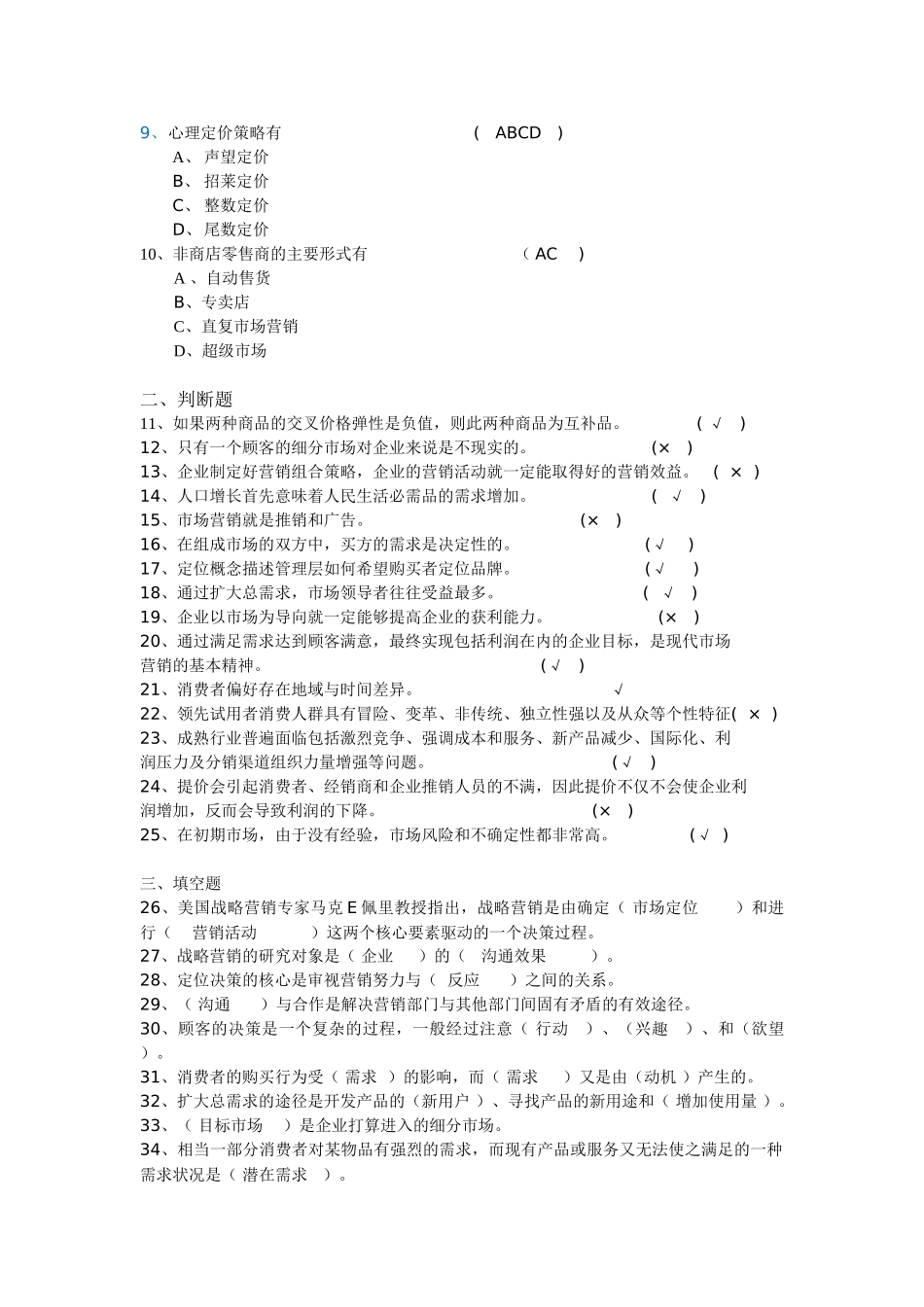 市场营销期中和阶段性测试答案_第2页