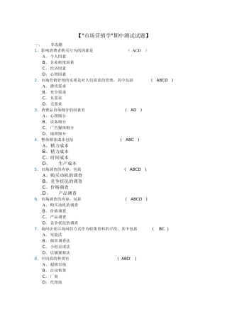 市场营销期中和阶段性测试答案