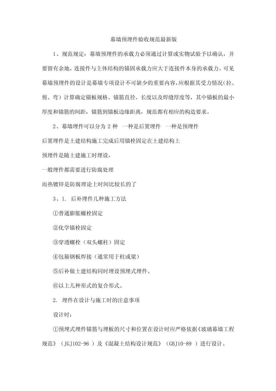幕墙预埋件验收规范最新版 _第1页