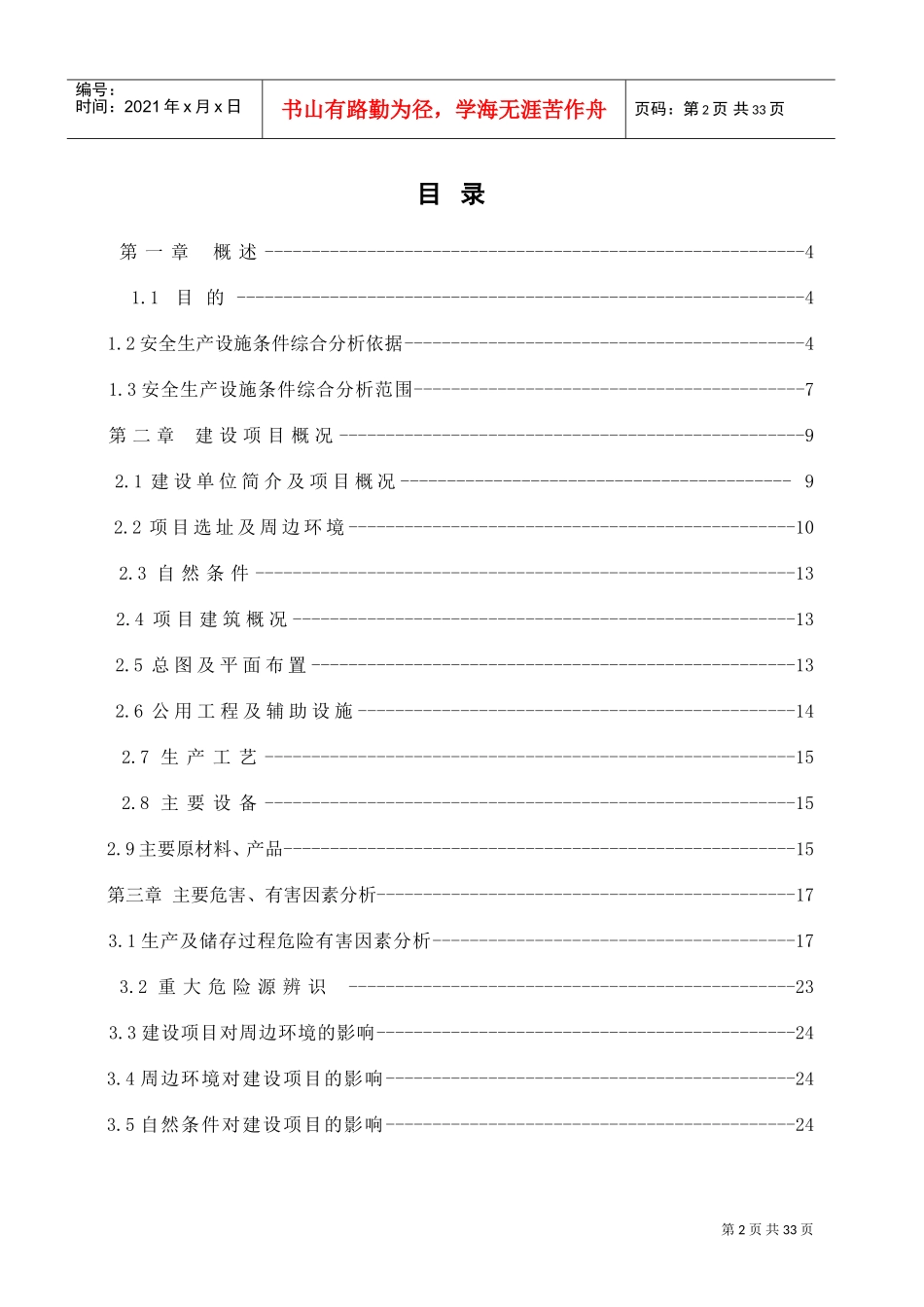 项目安全综合分析报告(DOC32页)_第2页