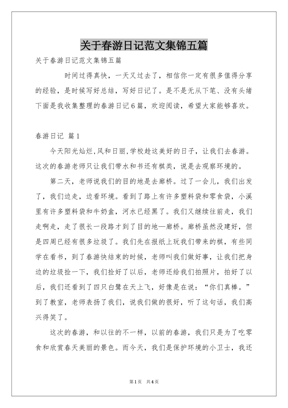 关于春游日记范本集锦五篇_第1页
